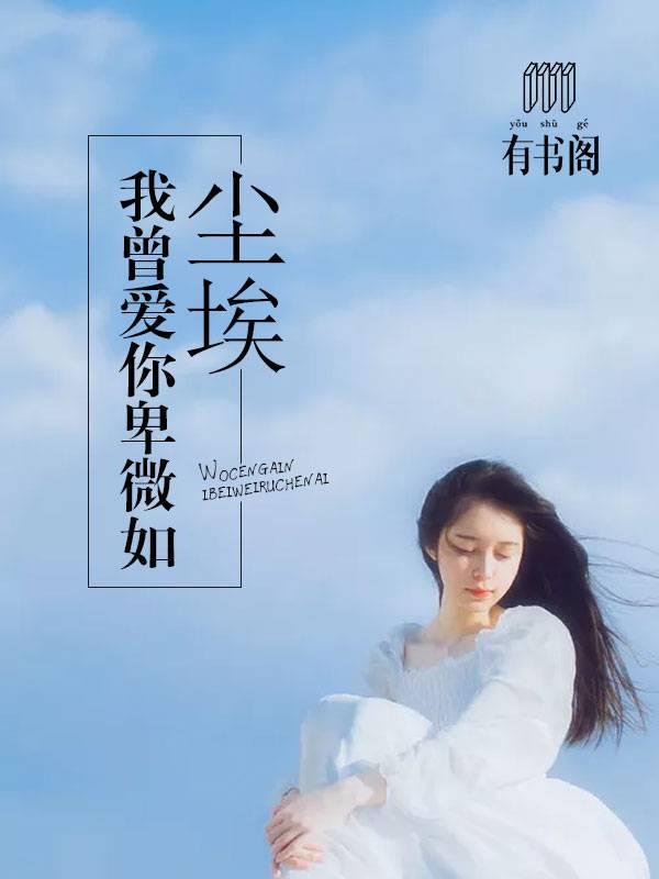 我曾爱你卑微如尘埃封面