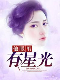他眼里有星光封面