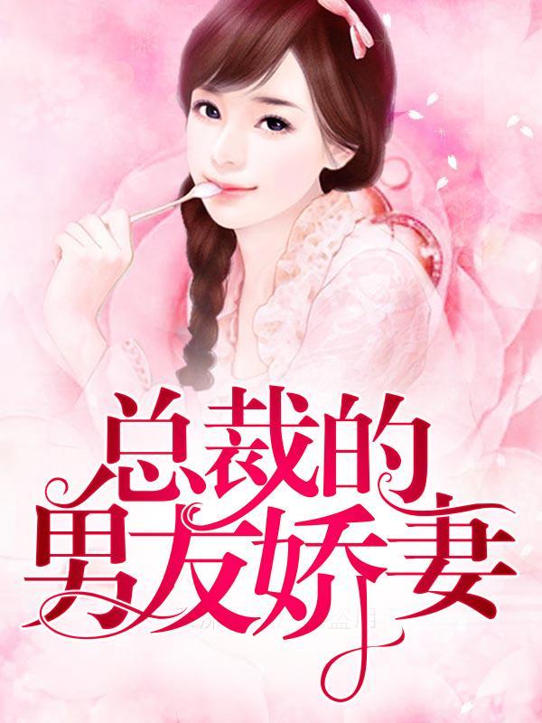 总裁的男友娇妻封面