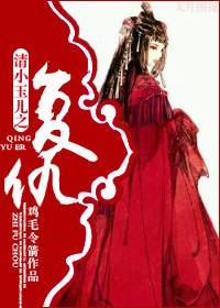 [清]重生小玉儿之覆仇封面