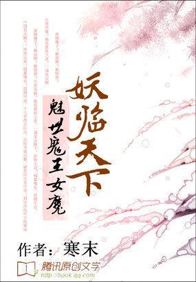 魅世鬼王女魔：妖临天下封面