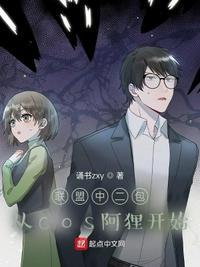 联盟中二包，从cos阿狸开始封面