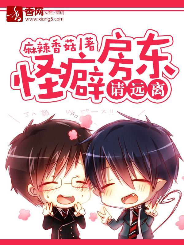 怪癖房东请远离封面