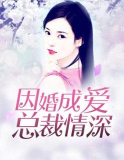 因婚成爱：总裁情深封面