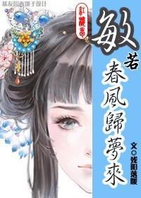 [红楼]敏若春风归梦来封面