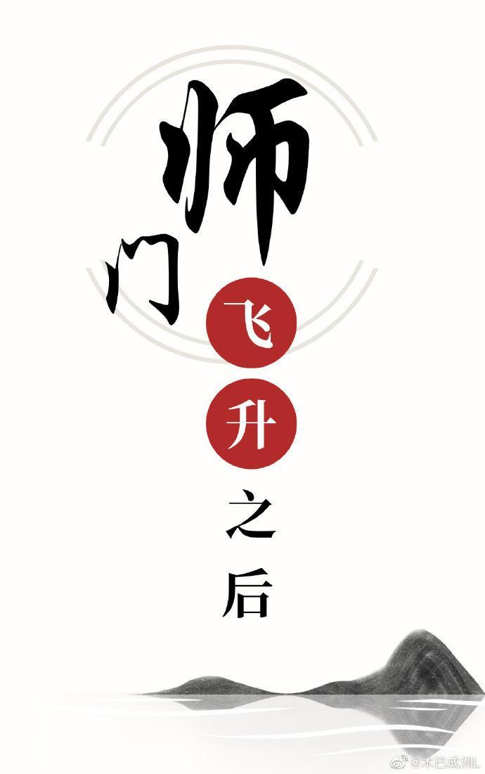 师门飞升之后封面