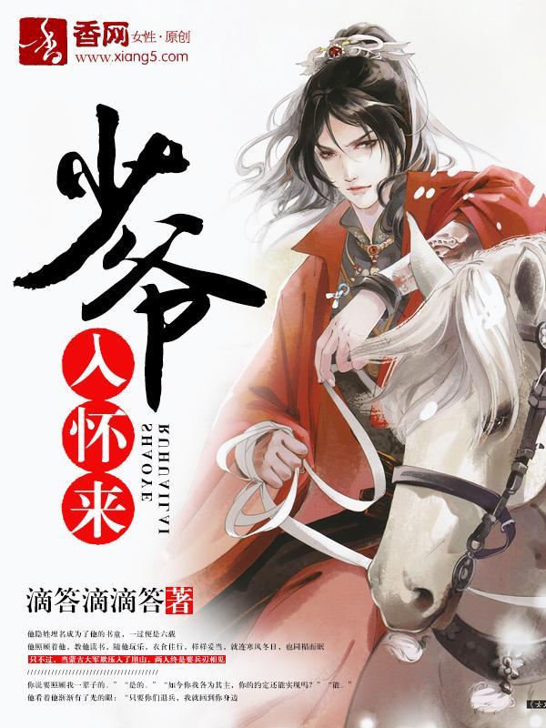少爷入怀来封面