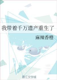 我带着千万遗产重生了封面