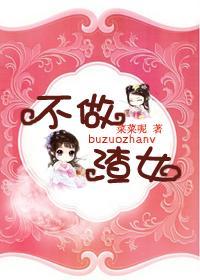 不做渣女封面