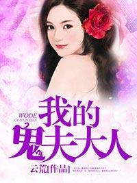我的鬼夫大人封面