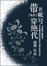 带着账号穿绝代封面