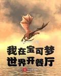 我在宝可梦世界开餐厅封面