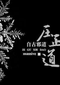 自古邪道压正道封面