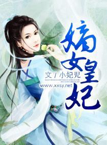 嫡女皇妃封面
