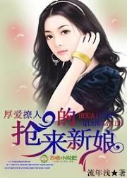 厚爱撩人，抢来的新娘封面
