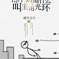 你不知道什么叫主角光环封面