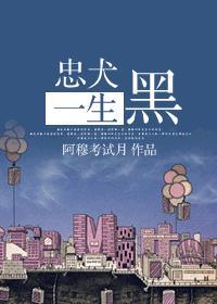 忠犬一生黑封面