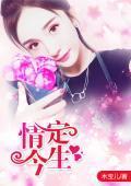 情定今生封面
