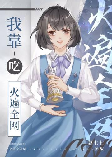我靠吃火遍全网封面