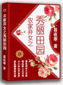 农家弃女之秀丽田园封面