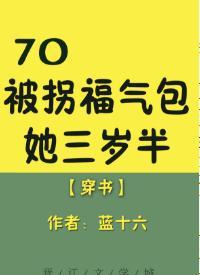 70福气包三岁半[穿书]封面