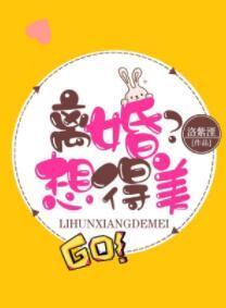 离婚？想得美！封面
