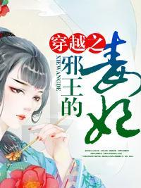 穿越之邪王的毒妃封面