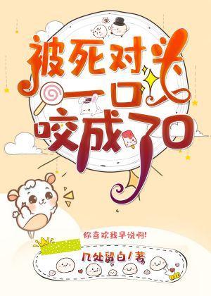 被死对头一口咬成了O封面