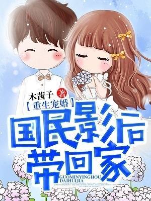 重生宠婚：国民影后带回家封面