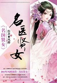 名医贤女封面