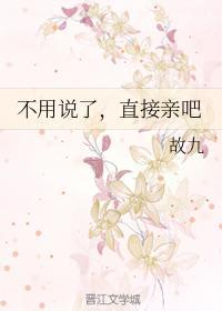 不用说了，直接亲吧封面