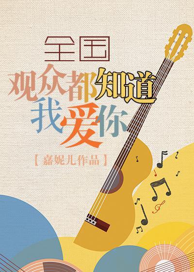 全国观众都知道我爱你封面