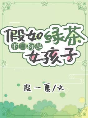 假如绿茶的目标是女孩子（娱乐圈）封面
