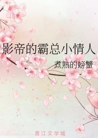 影帝的霸总小情人封面