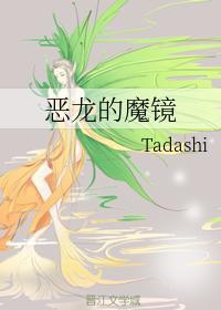 恶龙的魔镜封面