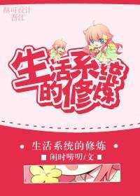 生活系统的修炼封面