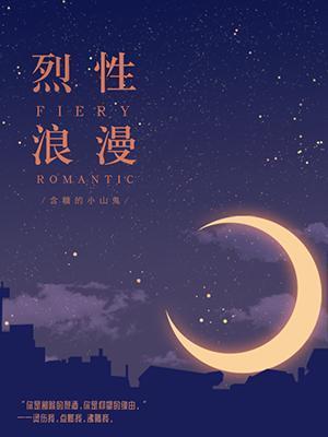烈性浪漫封面