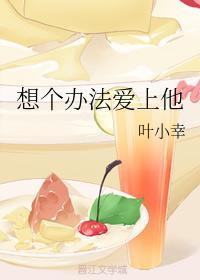 想个办法爱上他封面