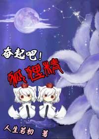 奋起吧狐貍精[娱乐圈]封面