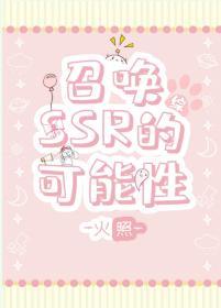 召唤SSR的可能性封面