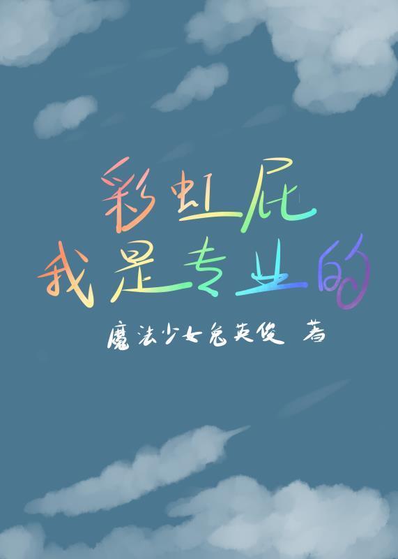 彩虹屁我是专业的[电竞]封面