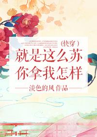 (快穿）就是这么苏你拿我怎样封面