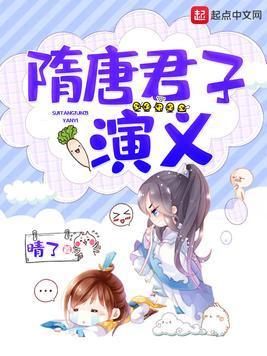 隋唐君子演义封面