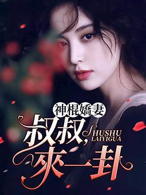 神棍娇妻：叔叔，来一卦封面