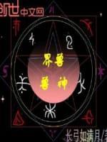 界兽兽神封面