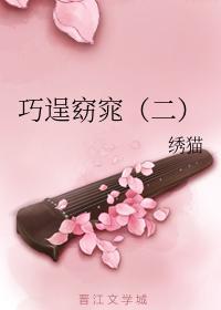 巧逞窈窕（二）封面