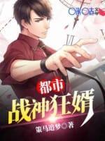 都市战神狂婿封面