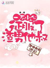 一不小心征服了渣男他叔封面