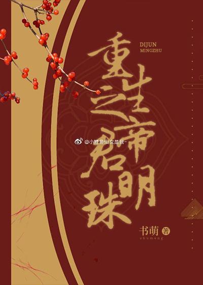 重生之帝君明珠封面