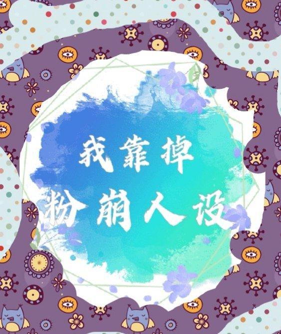 我靠掉粉崩人设[穿书]封面